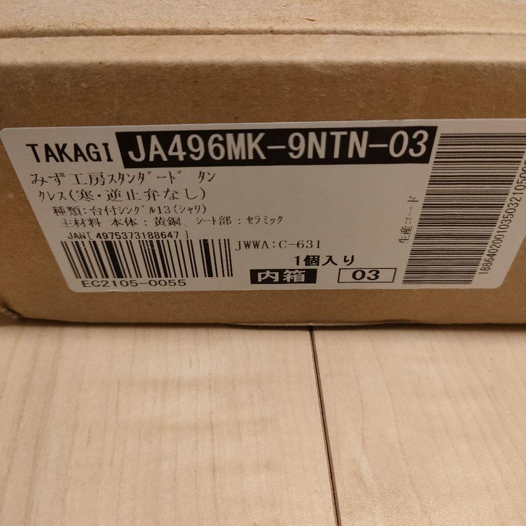 タカギキッチン水栓　ビルトイン浄水器 クローム仕上げ　最終値下げ