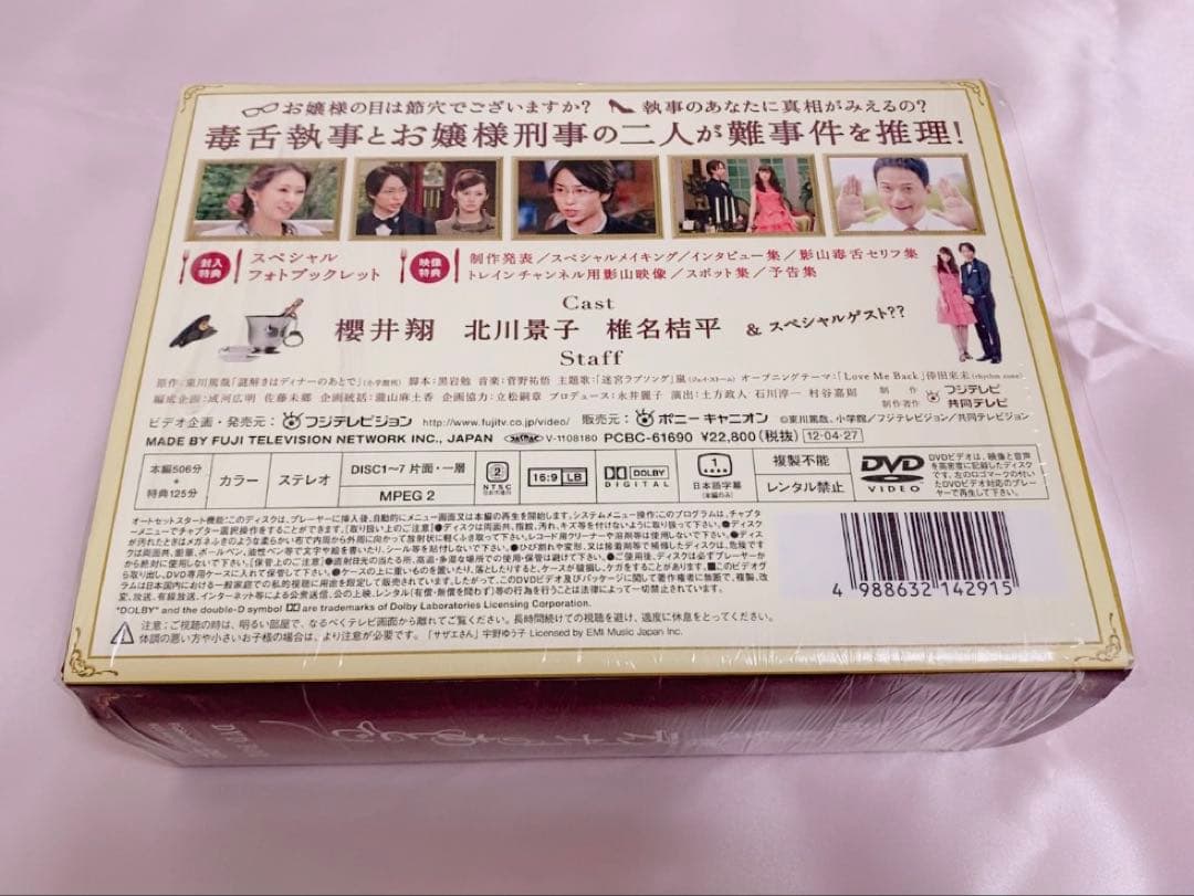 ♡ 嵐 櫻井翔 謎解きはディナーのあとで DVDBOX 豪華パッケージ仕様 ♡