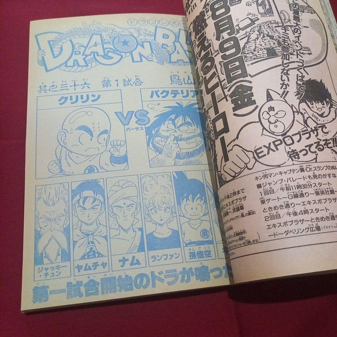 【当時物美品】週刊 少年 ジャンプ 1985年36号 漫画 アニメ
