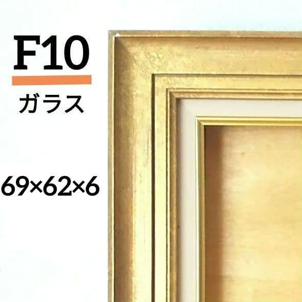 額縁 F10 ゴールド ガラス
