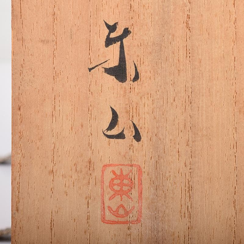 京焼　初代宮永東山作　青磁　花文　花瓶　共箱　C　R8581