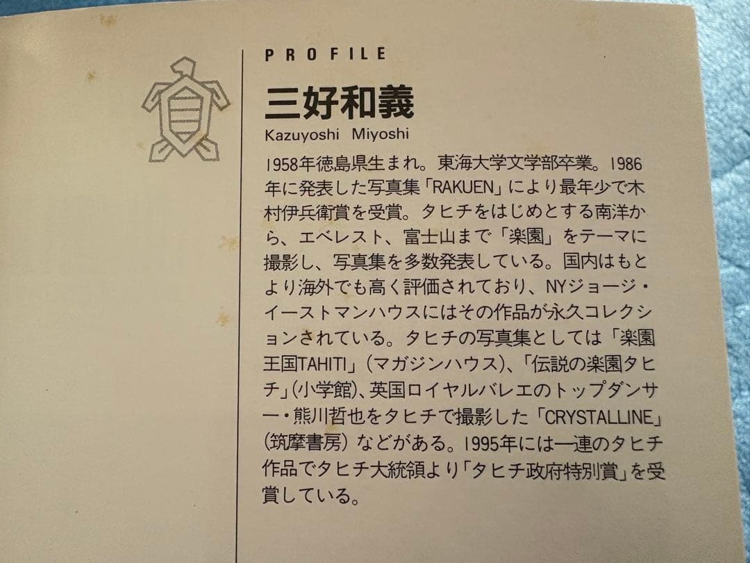 【稀少】三好和義 楽園TAHITI ポストカードブック　40点収録