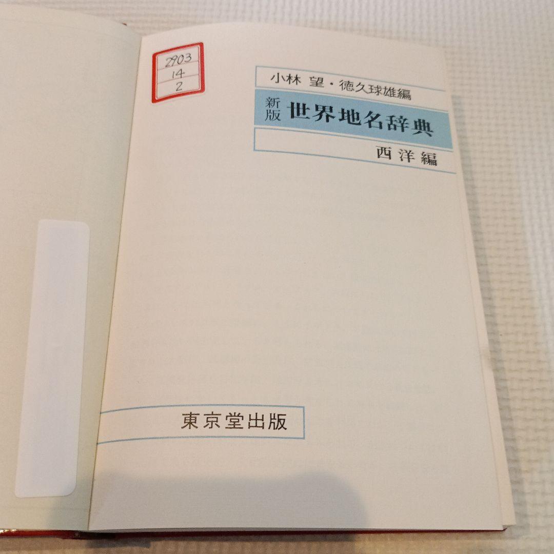 新版世界地名辞典西洋編　小林望　徳久球雄　東京堂出版