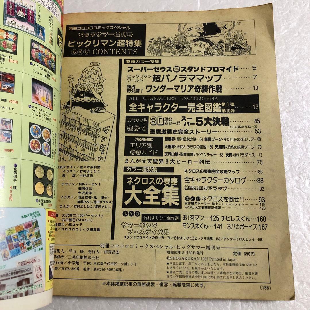 コロコロコミックスペシャル増刊号 ビックリマン超特集＋No.2 ネクロスの要塞
