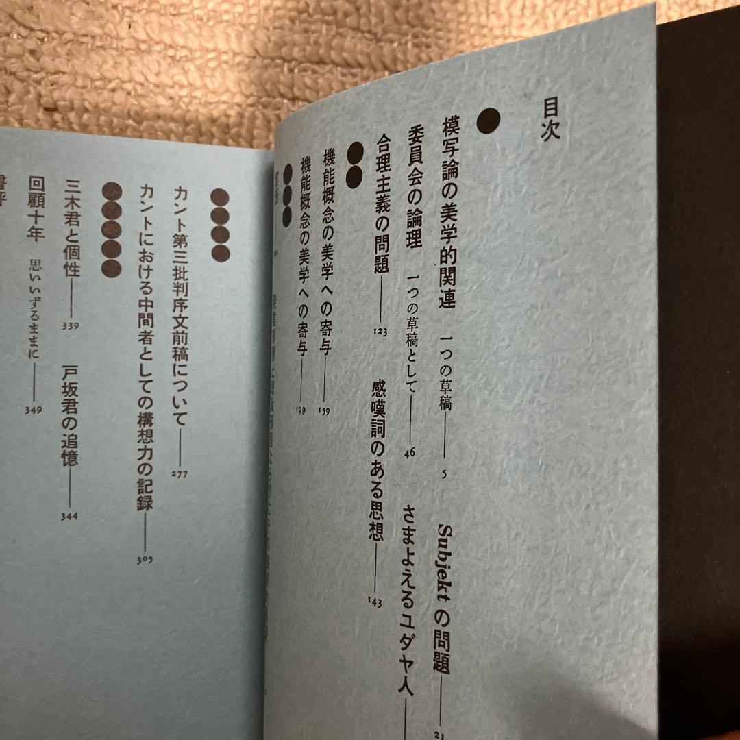 中井正一全集 1〜4巻 全巻　久野収　美術出版社