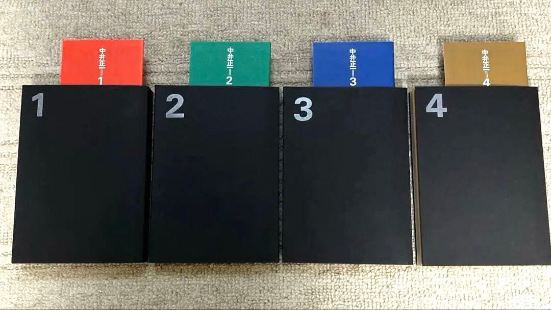 中井正一全集 1〜4巻 全巻　久野収　美術出版社