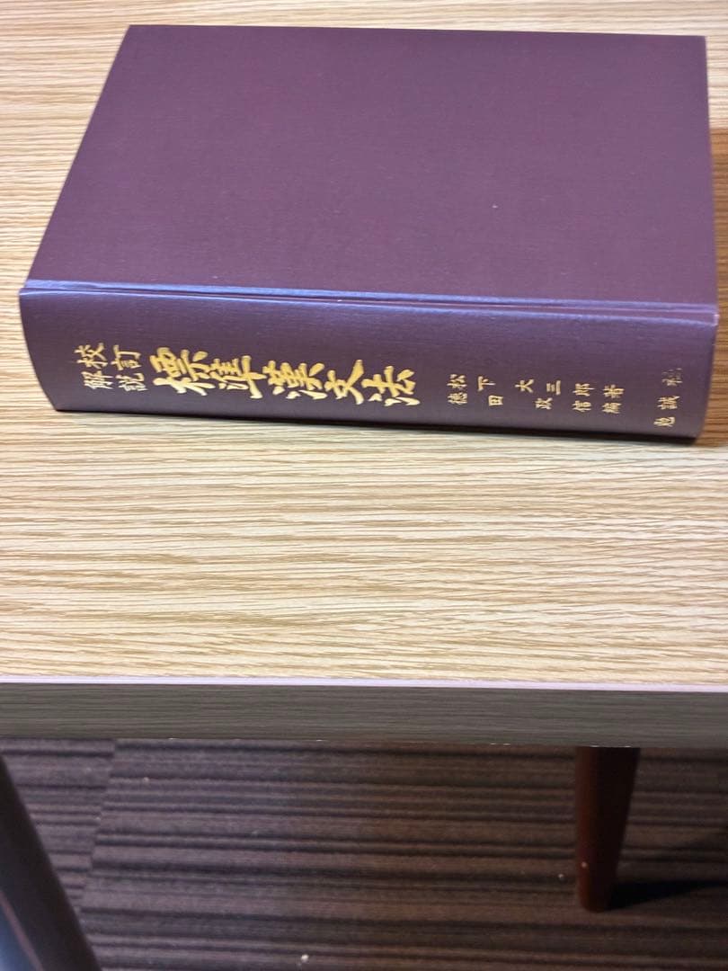 標準漢文法─校訂解説／松下大三郎 著 ; 徳田政信 編／勉誠社
