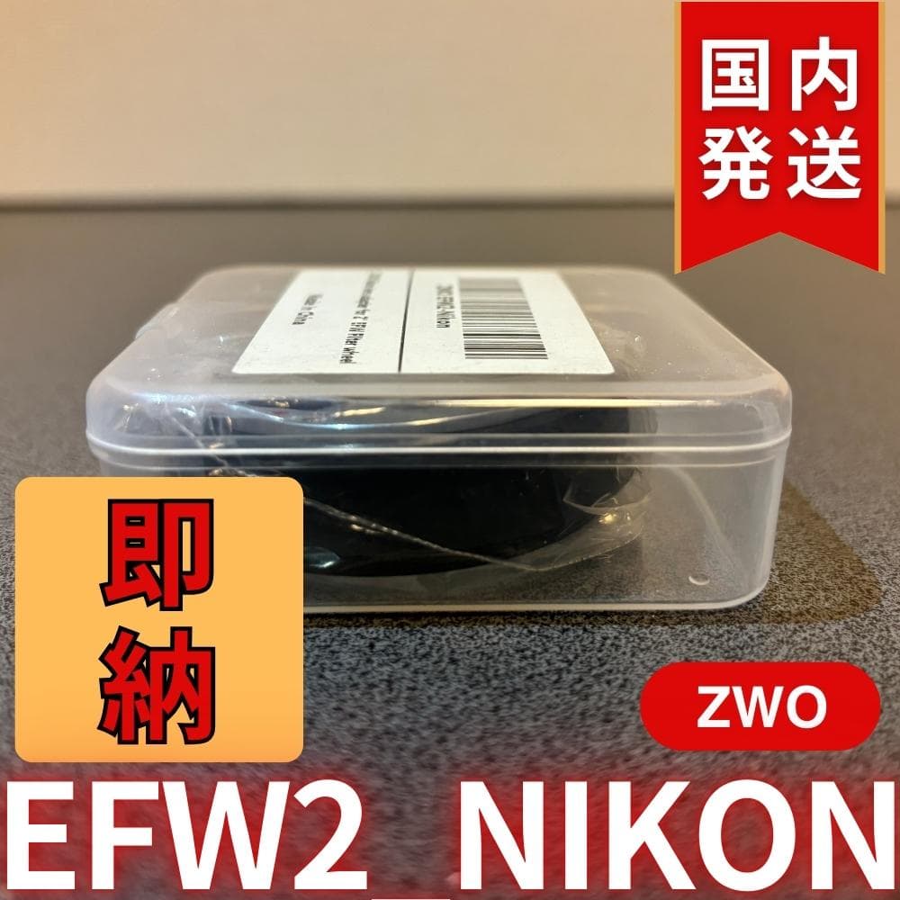【3年保証・初期不良60日間】ZWO EFW2-Nikon