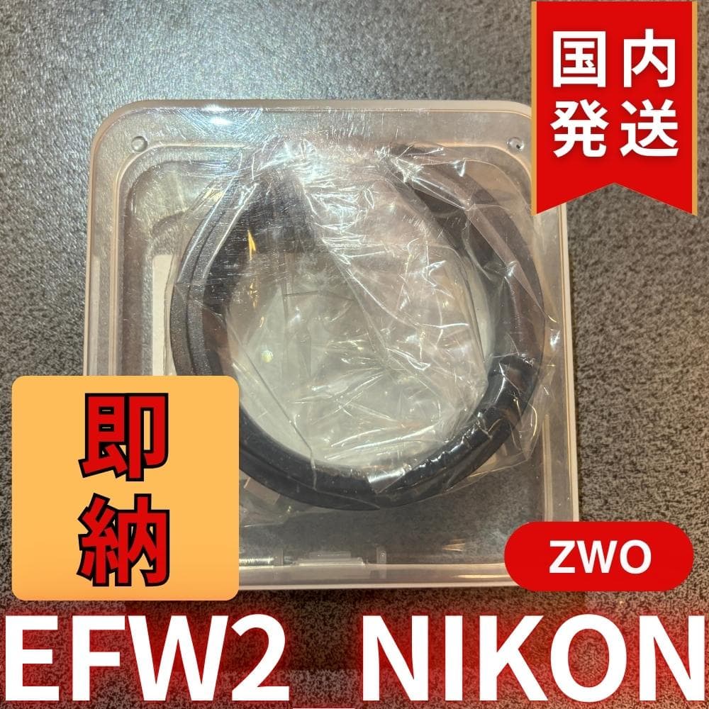 【3年保証・初期不良60日間】ZWO EFW2-Nikon