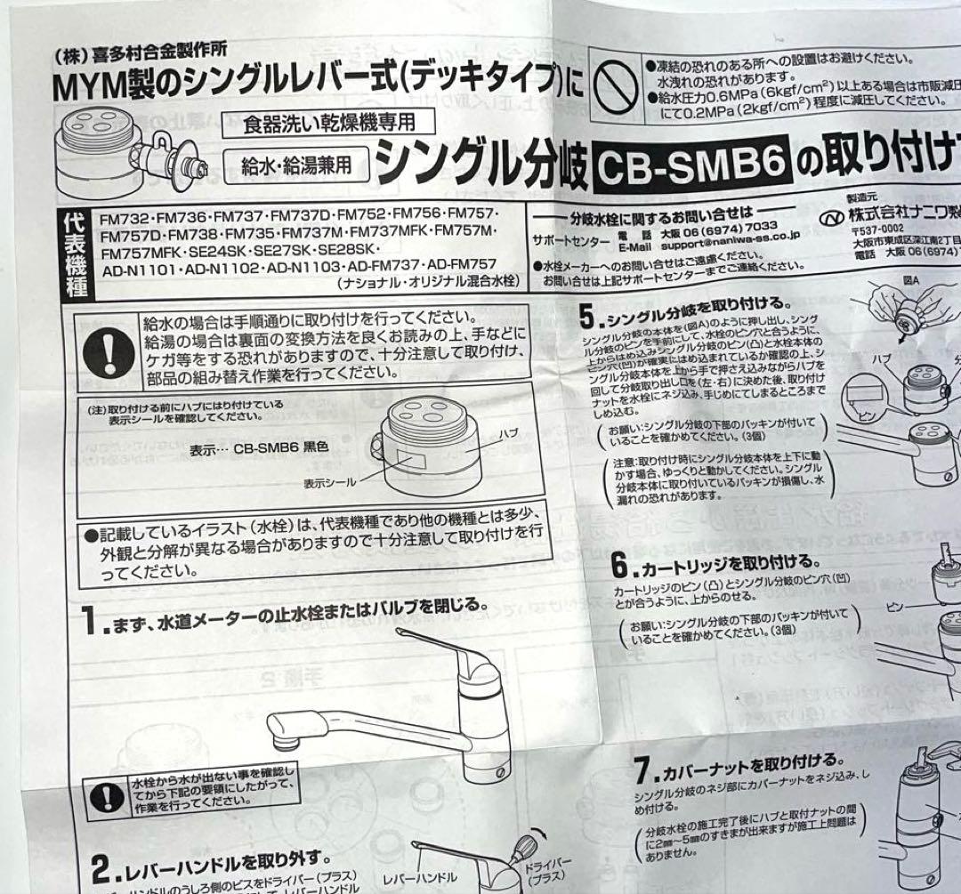 【新品・未使用】パナソニック 浄水器用分岐栓 CB-SMB6
