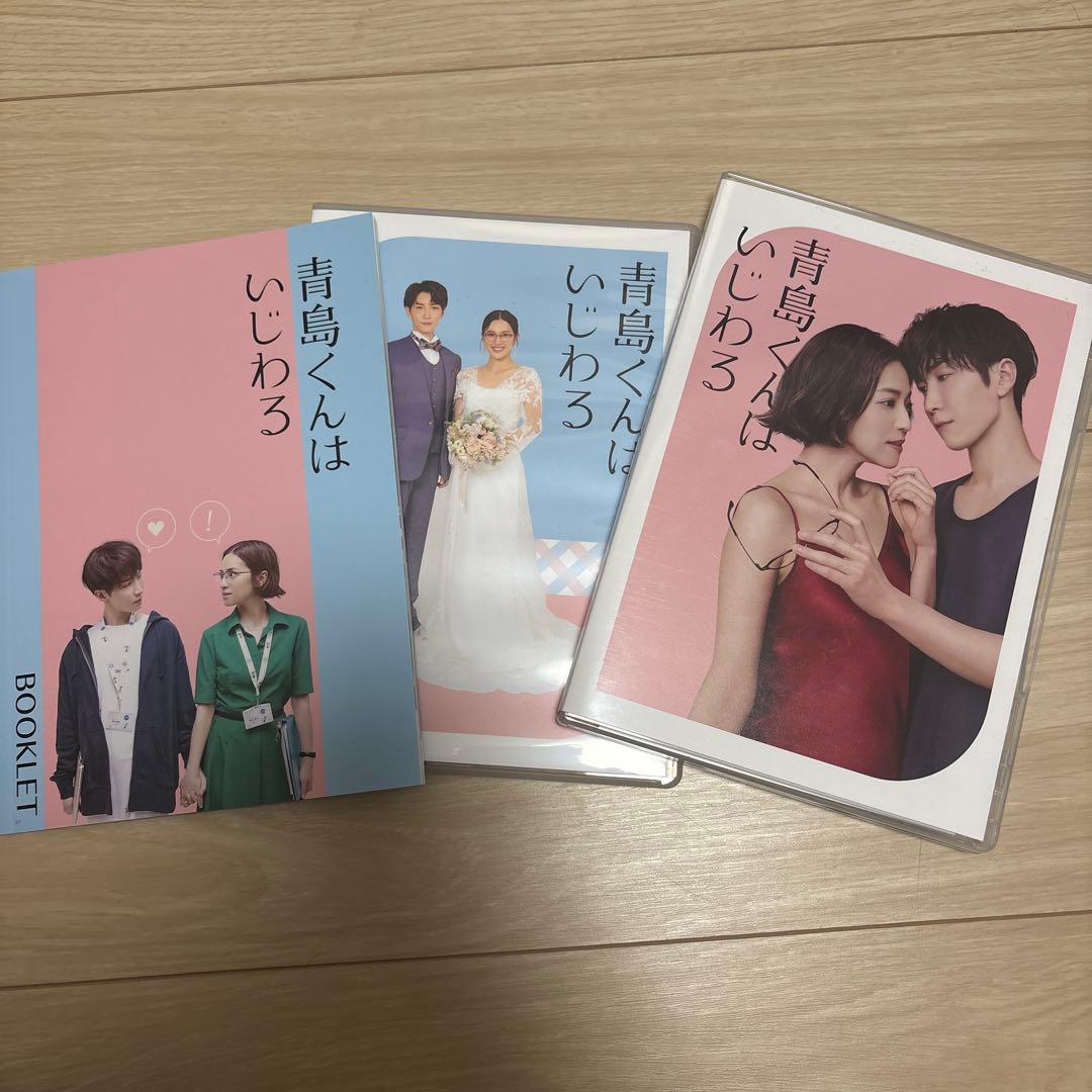 青島くんはいじわる DVD-BOX〈4枚組〉