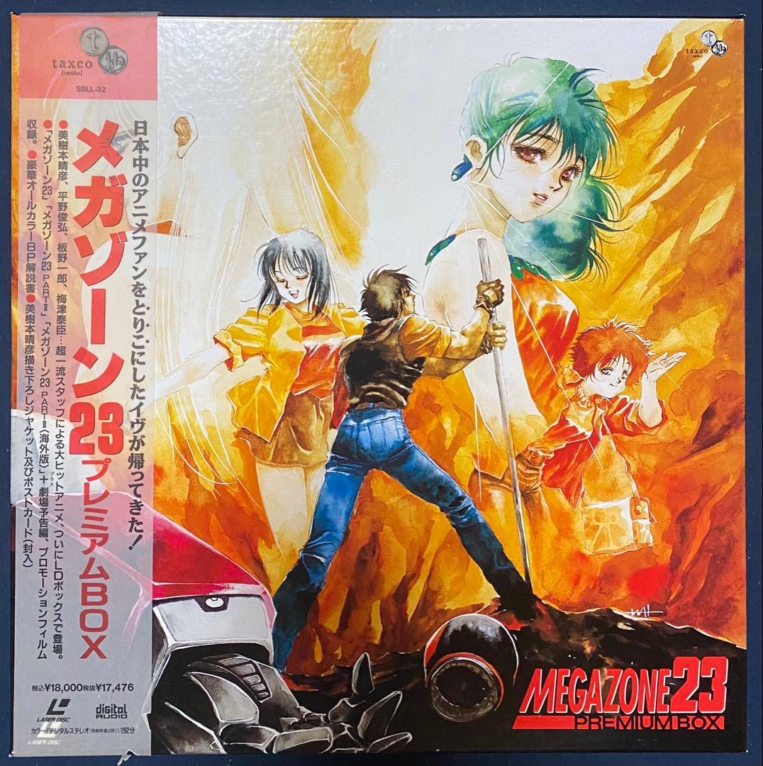 メガゾーン23 LD プレミアムBOX 美樹本晴彦 板野一郎 平野俊弘 梅津泰臣