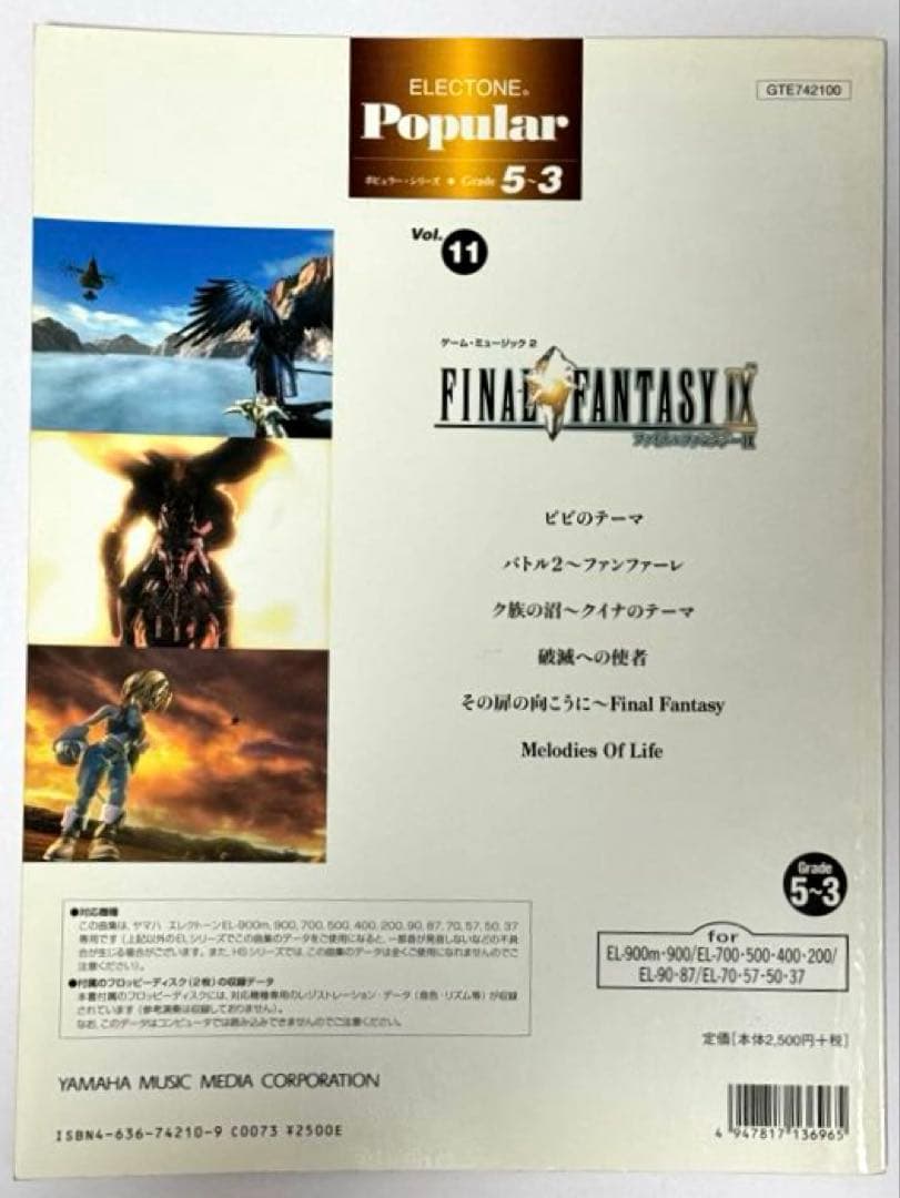エレクトーン/楽譜/ファイナルファンタジー9【FD付】