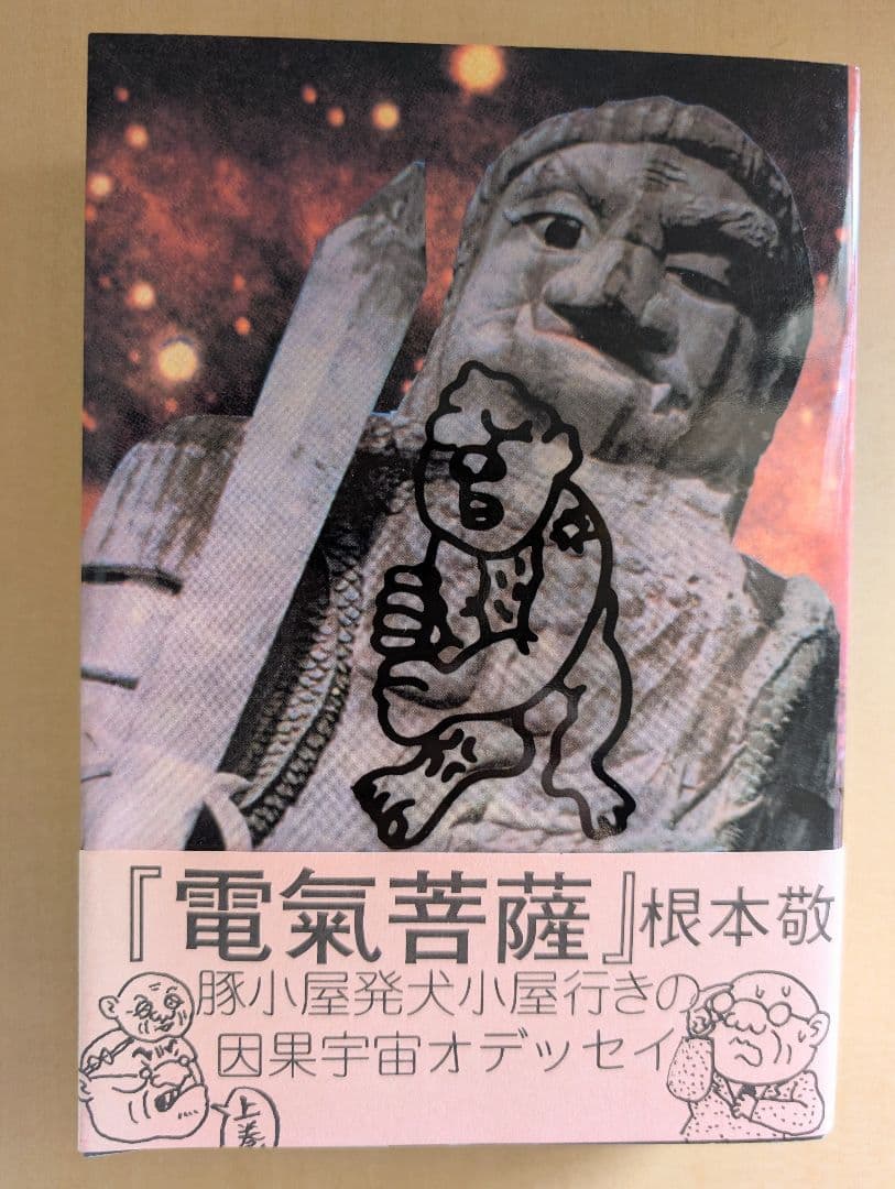 ■すべて帯付き 根本敬関連本10冊セット