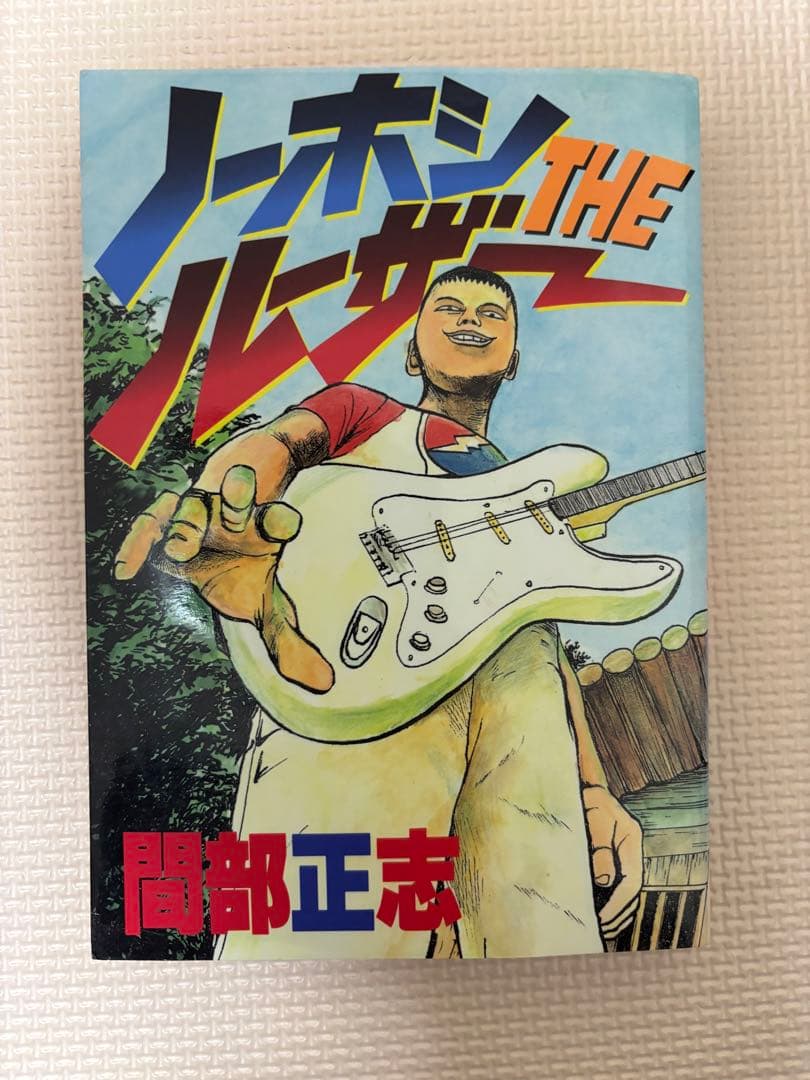 間部正志　ノーホシザルーザー　全1巻　魂の唄キュイーン　読み切り　零の遊戯