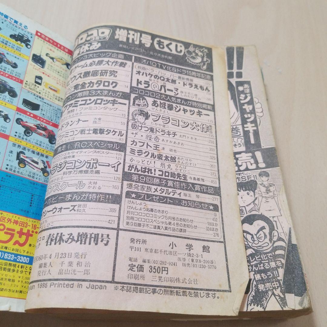月刊コロコロコミック1985
