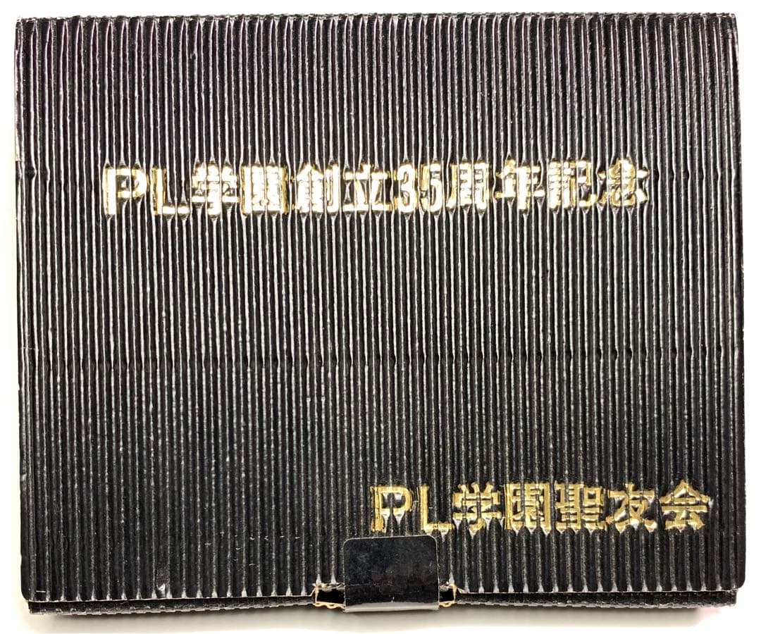 PL学園 創立35周年記念品 フォトフレーム 甲子園 出場記念品