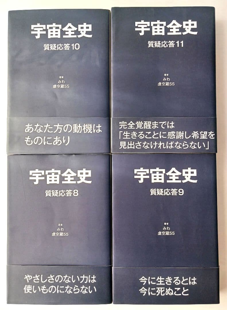 宇宙全史　全18巻　:　宇宙全史１ 　質疑応答1 ～15　別巻1.2