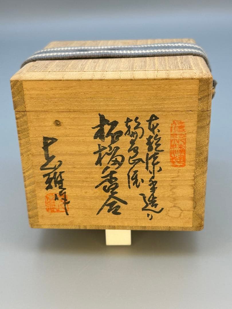 茶道具　香合　川岸充雅　乾漆柘榴