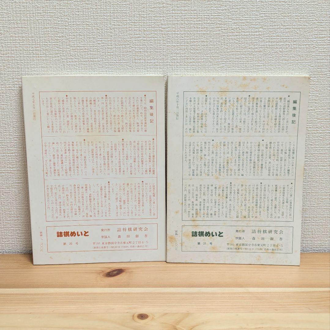 詰棋めいと 創刊号〜21号 21冊セット