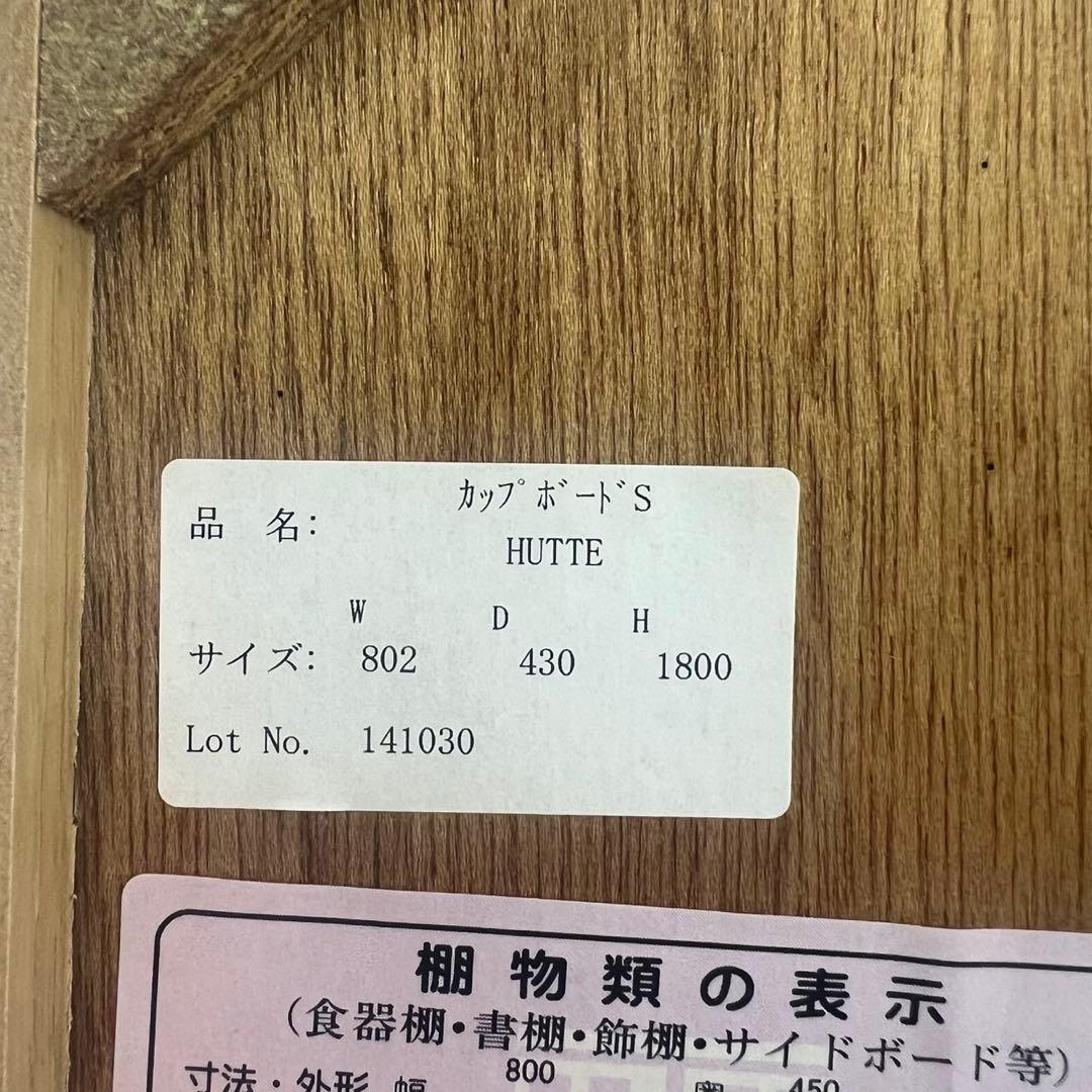 unico ウニコ カップボード HUTTE 幅80cm キッチン収納 F039