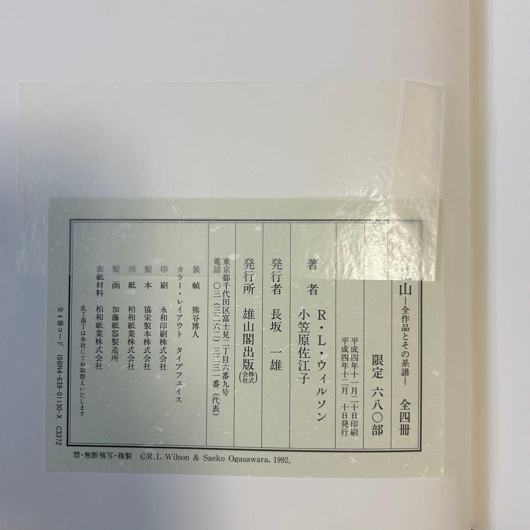 尾形乾山　全作品とその系譜 リチャードウィルソン小笠原佐江子 全4巻限定680部