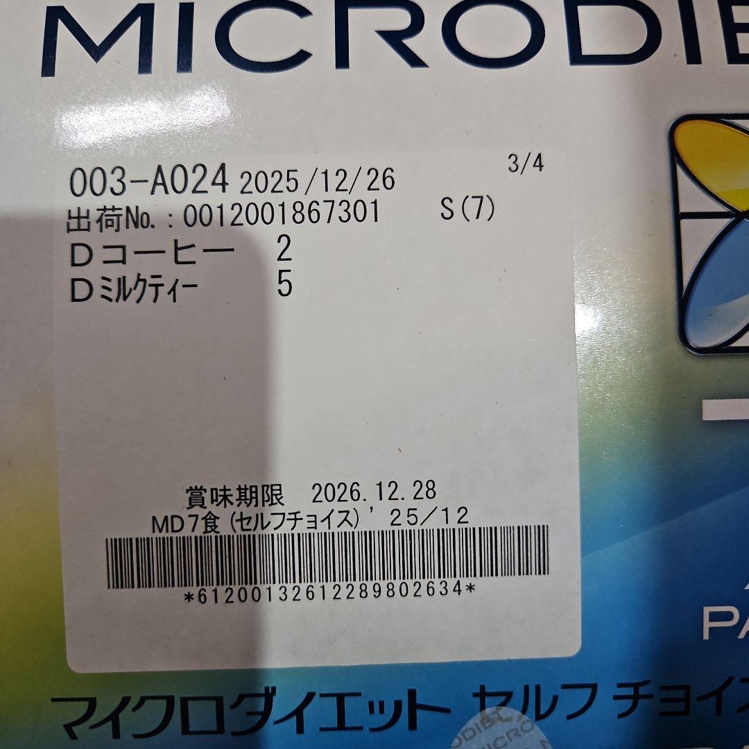 マイクロダイエットドリンクタイプ4箱ミックス1箱（35袋）