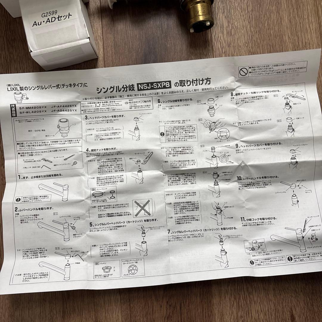 シングル分岐　NSJ-SXP8 AU・ADセット