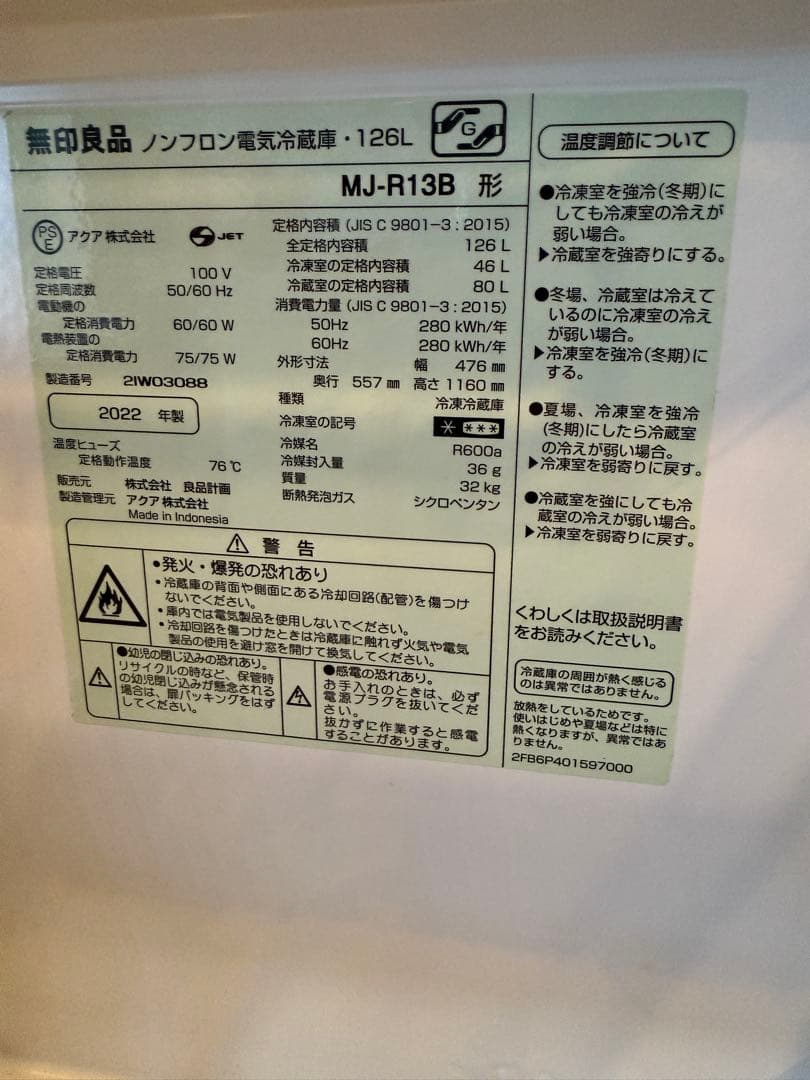 【最安値】MUJI無印良品 冷蔵庫126L MJ-R13B 2022年