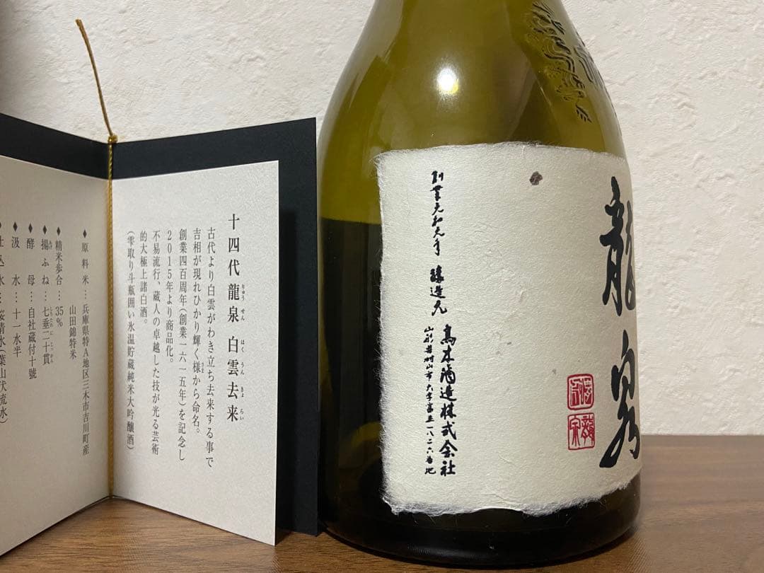 【空瓶】十四代　白雲去来　龍泉 日本酒 720ml 化粧箱入り