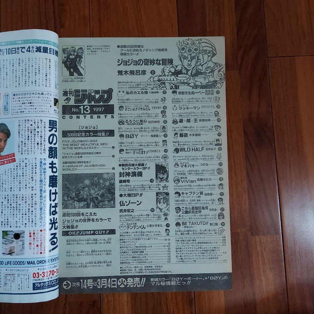 週刊少年ジャンプ 1997年3月10日号 no.13 ジョジョの奇妙な冒険