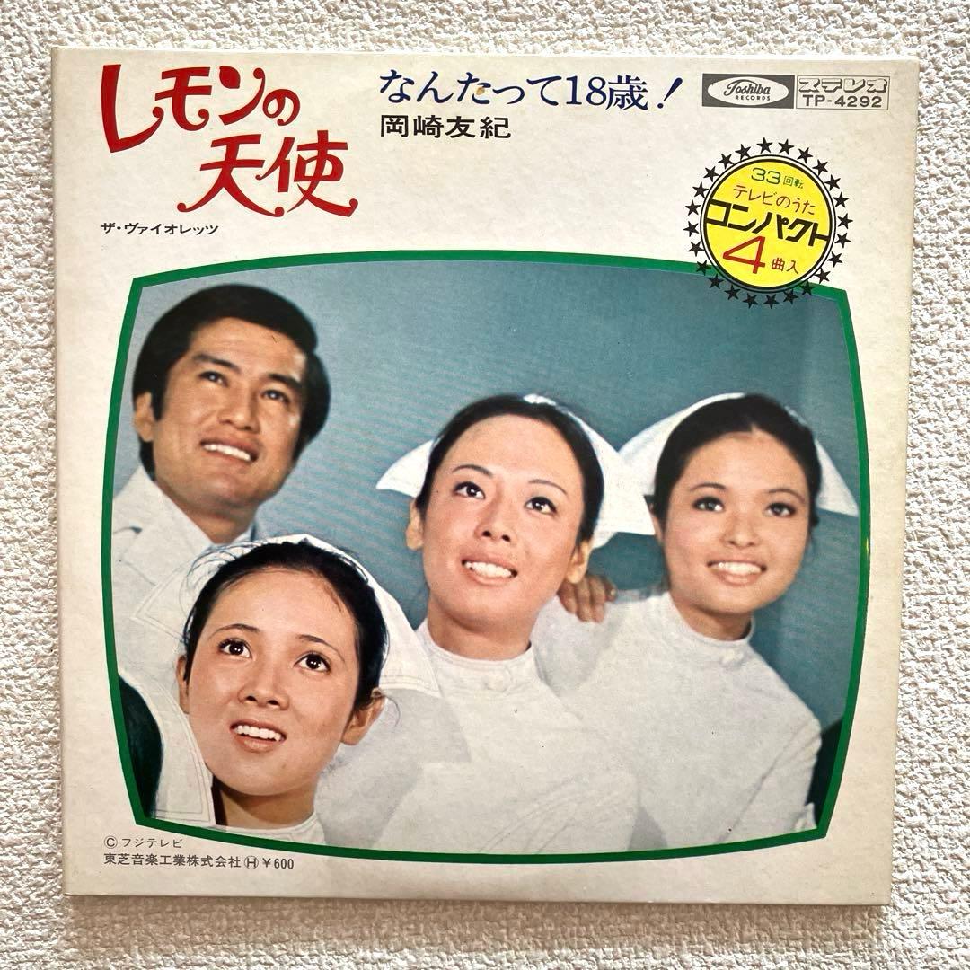 なんたって18歳！レモンの天使 岡崎友紀 ザ•ヴァイオレッツ EPレコード