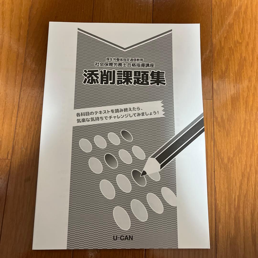 ユーキャン　社会保険労務士2025 教材一式