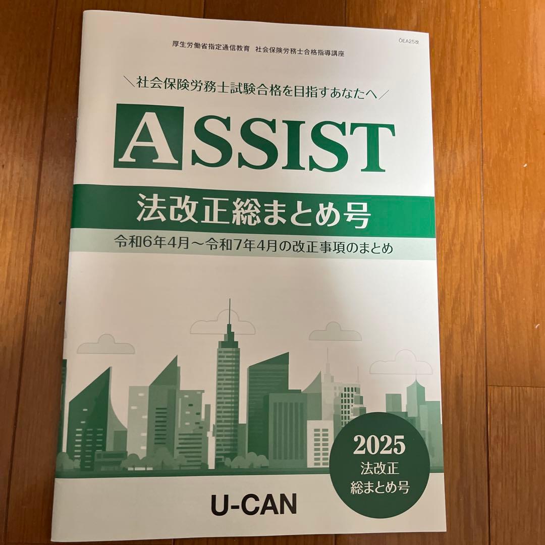 ユーキャン　社会保険労務士2025 教材一式