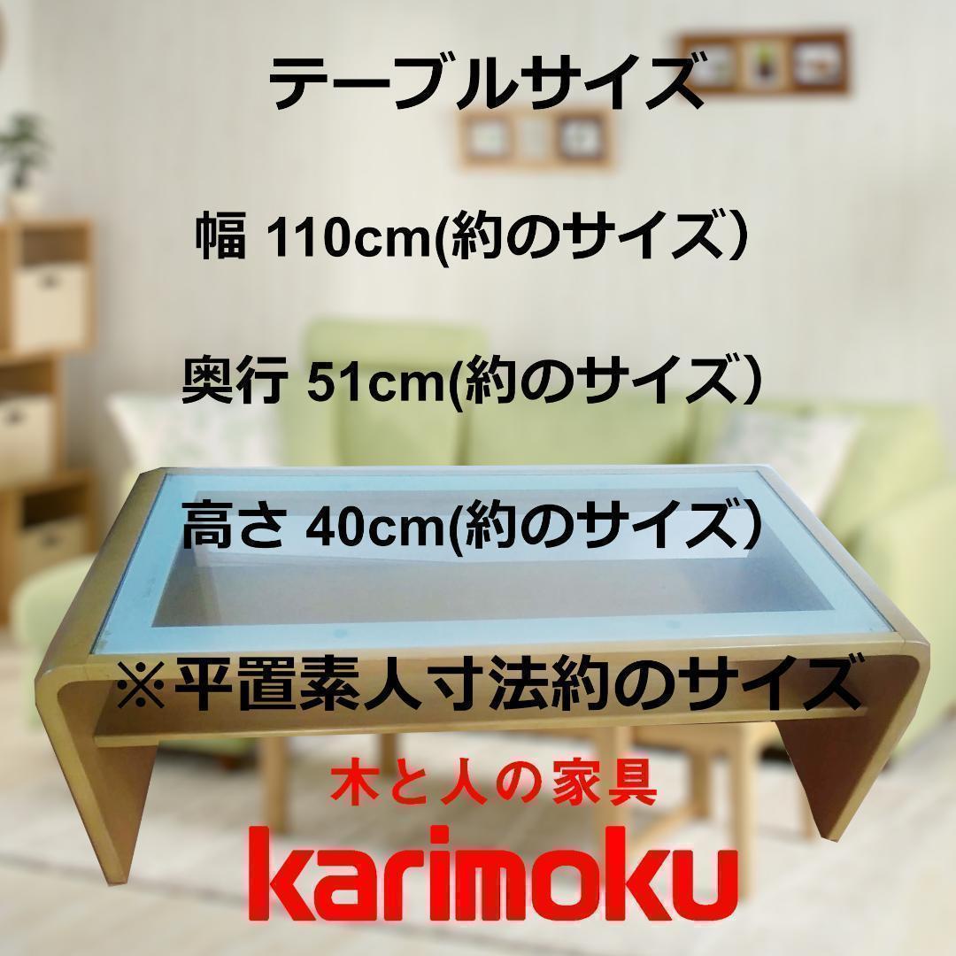 カリモク ガラス センターテーブル ローテーブル 家具