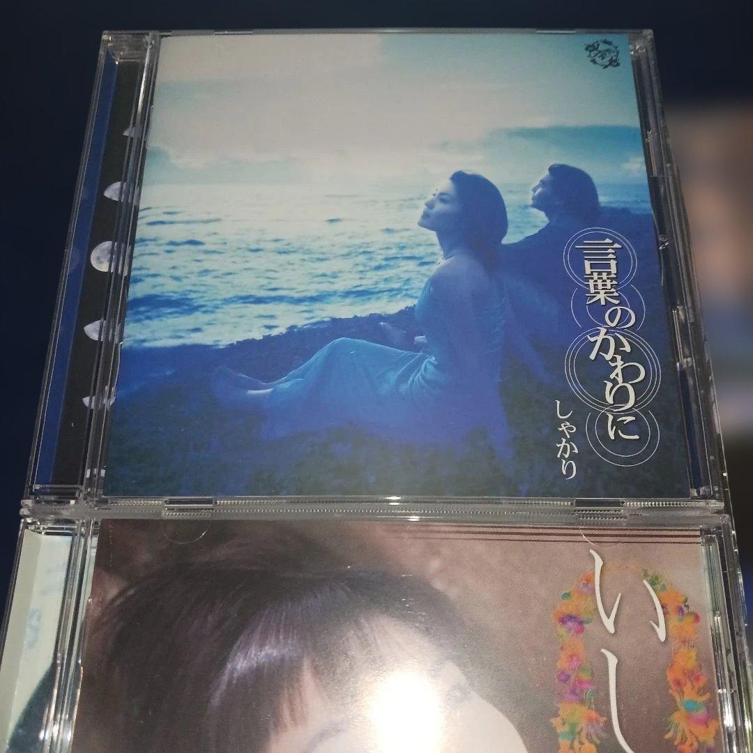 しゃかり　アルバム　4枚セット　まとめ売り　いしじ～礎