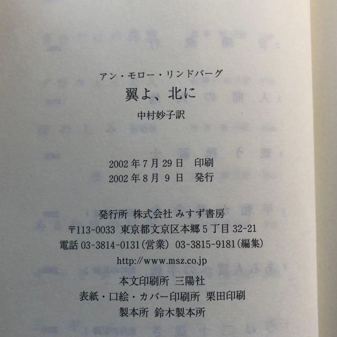【絶版・希少】翼よ、北に　アン・モロー・リンドバーグ　初版
