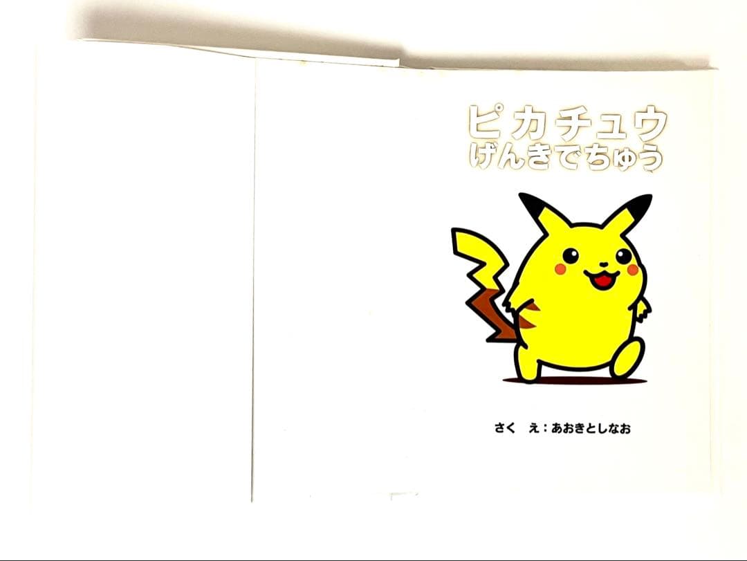 【レア】絶版・初版　ポケモンえほん４　ピカチュウげんきでちゅう【カバー付き】