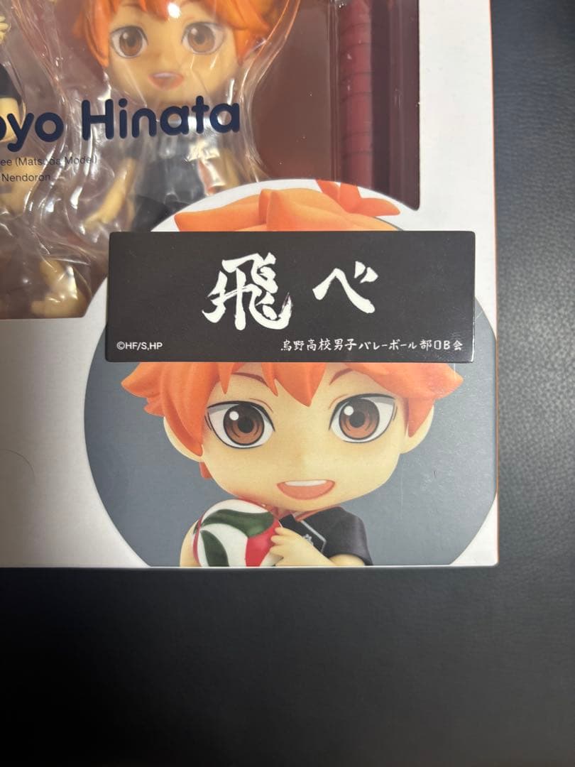 ハイキュー ねんどろいど 日向翔陽 影山飛雄 2体セット(バラ売り可) おまけ付