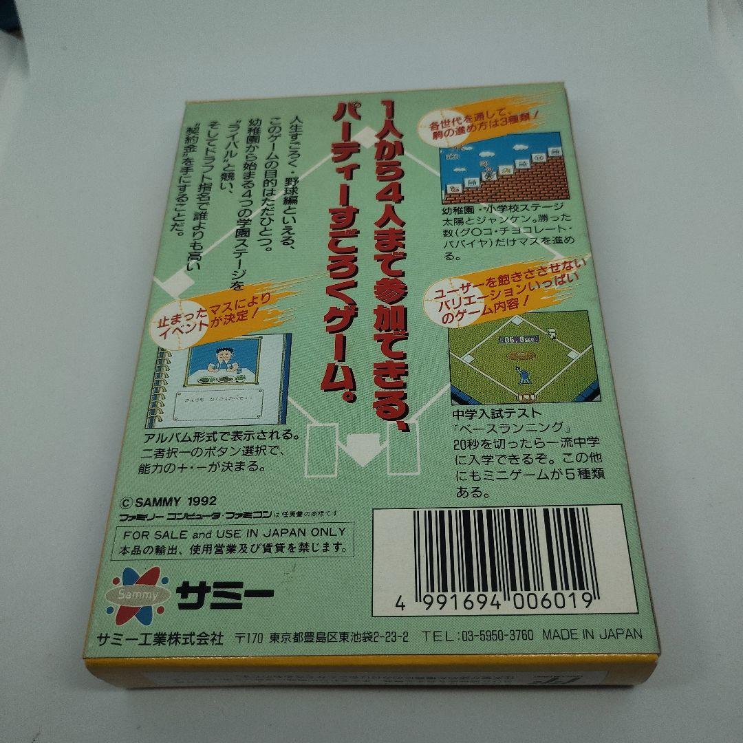 野球人生　一直線 ファミリーコンピュータ サミー
