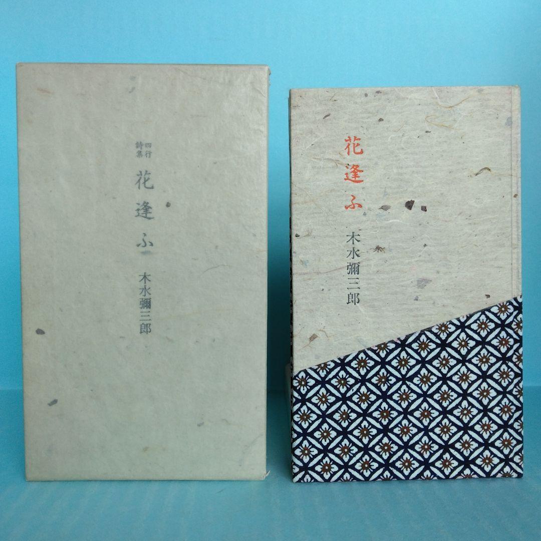 《美本・限定版》木水彌三郎「四行詩集　花逢ふ」サバト館