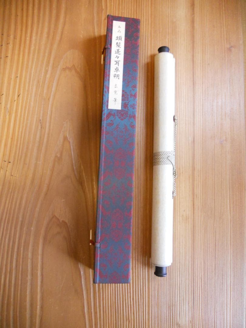 掛け軸 良寛 頭髪蓬々耳卓朔 紙本 名品 複製 希少 軸装 茶道具 掛軸 美品