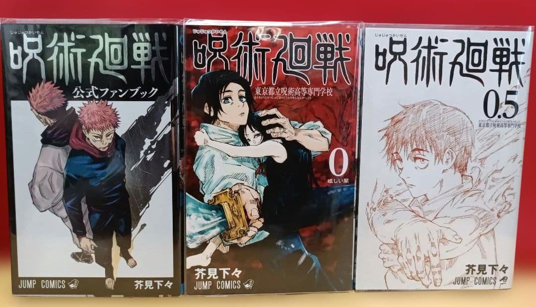 呪術廻戦 全巻 0巻 0.5巻 ファンブック