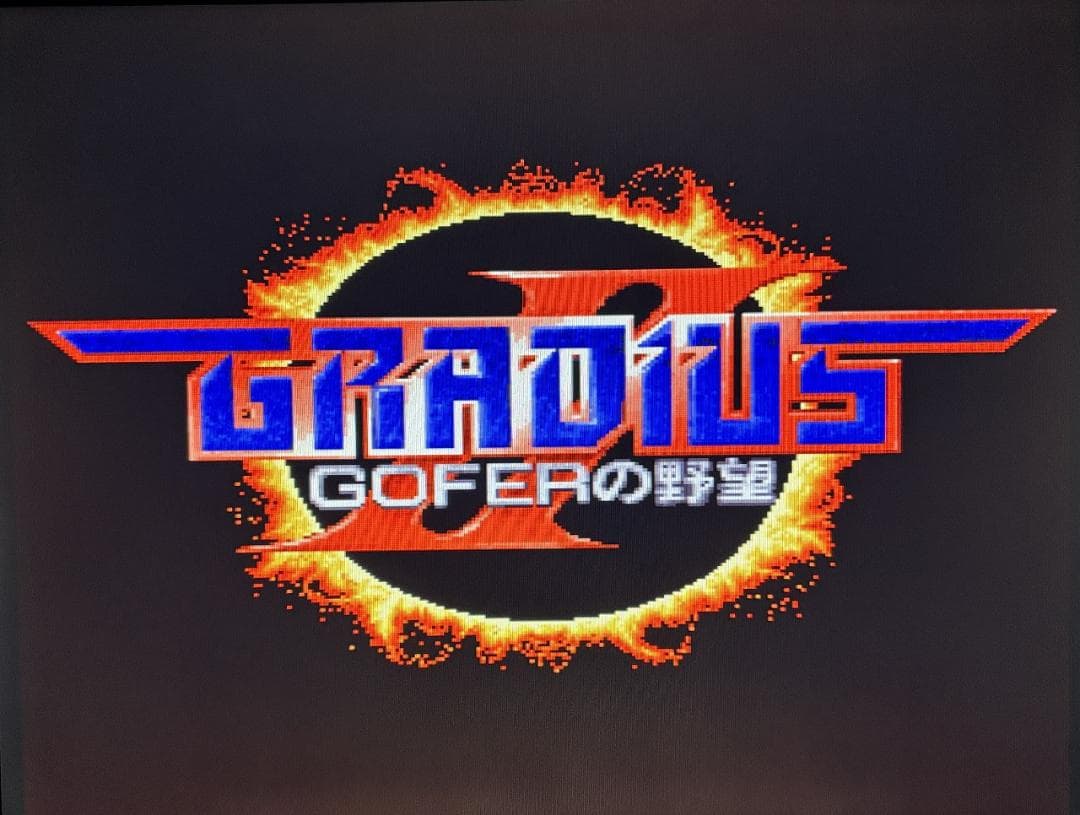 X68000用ソフト グラディウスⅡ＋店頭デモ同梱版【GRADIUSⅡ】