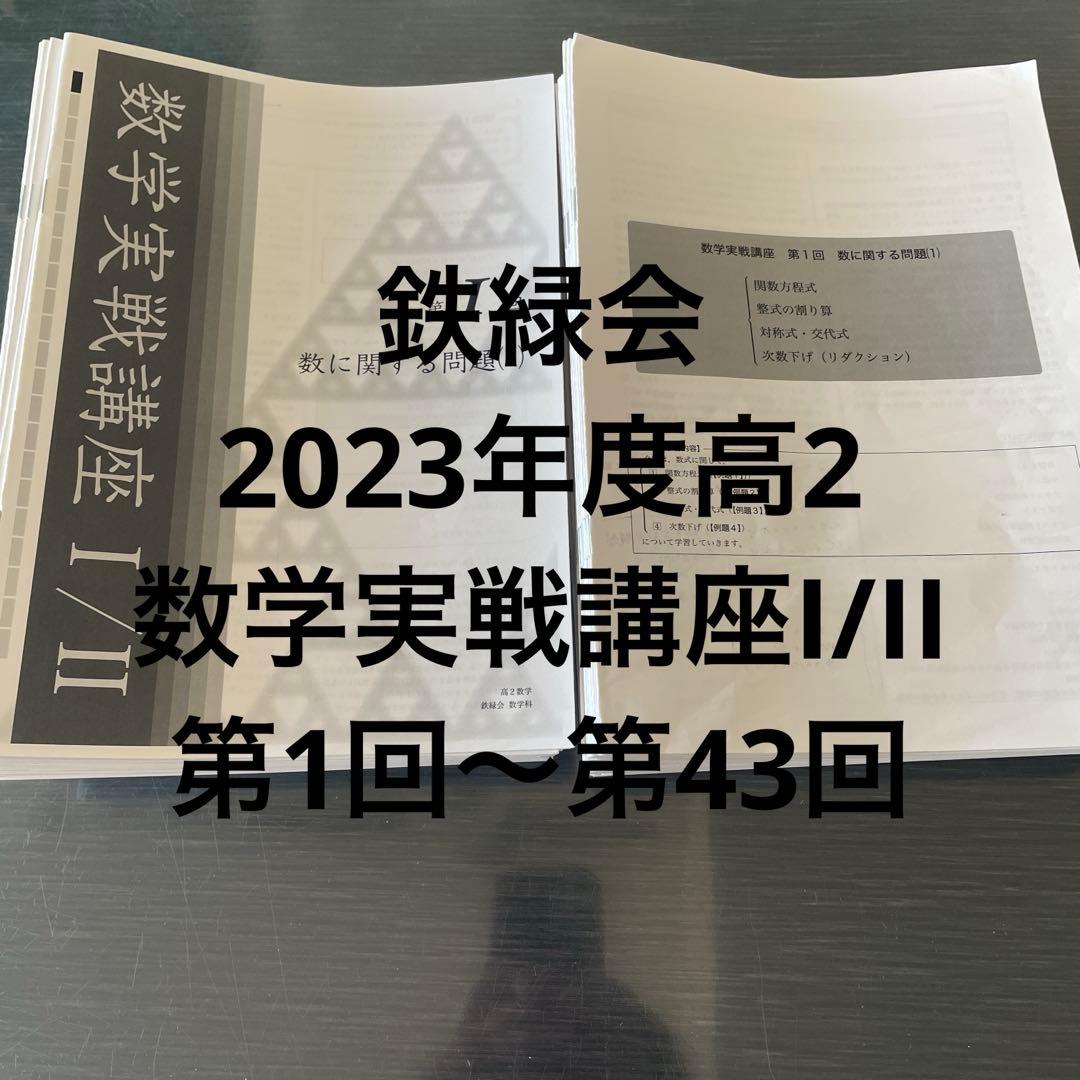 鉄緑会2023年度高2数学実戦講座I/IIセット