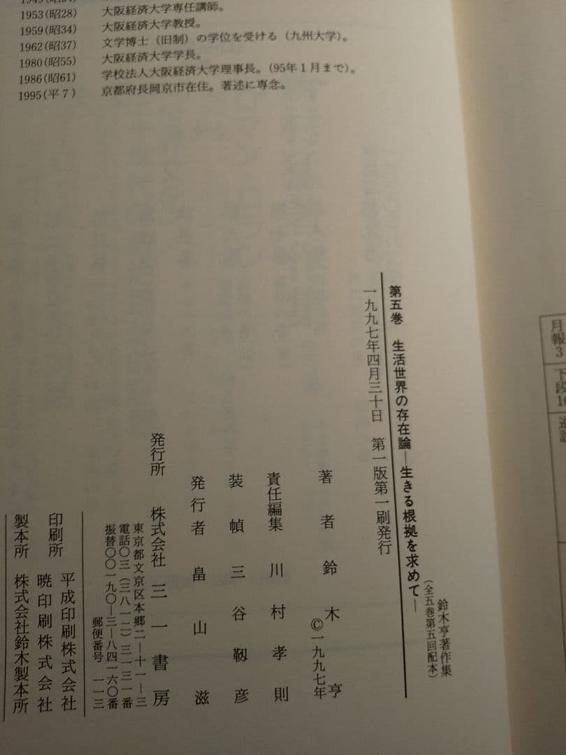 鈴木亨著作集 第5巻「生活世界の存在論 －生きる根拠を求めて－」