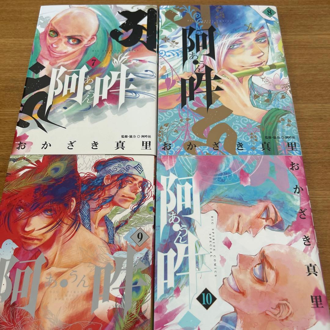 阿吽　全14巻セット　おかざき 真里 / 阿吽社