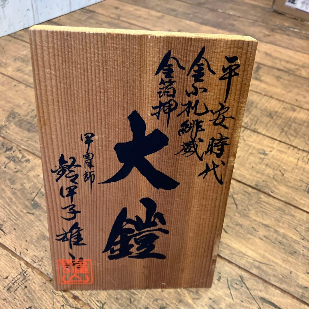 昭和レトロ 雄山作 金箔押 甲子之金 大鎧 12号 鎧兜 甲冑 鎧飾り 五月人形