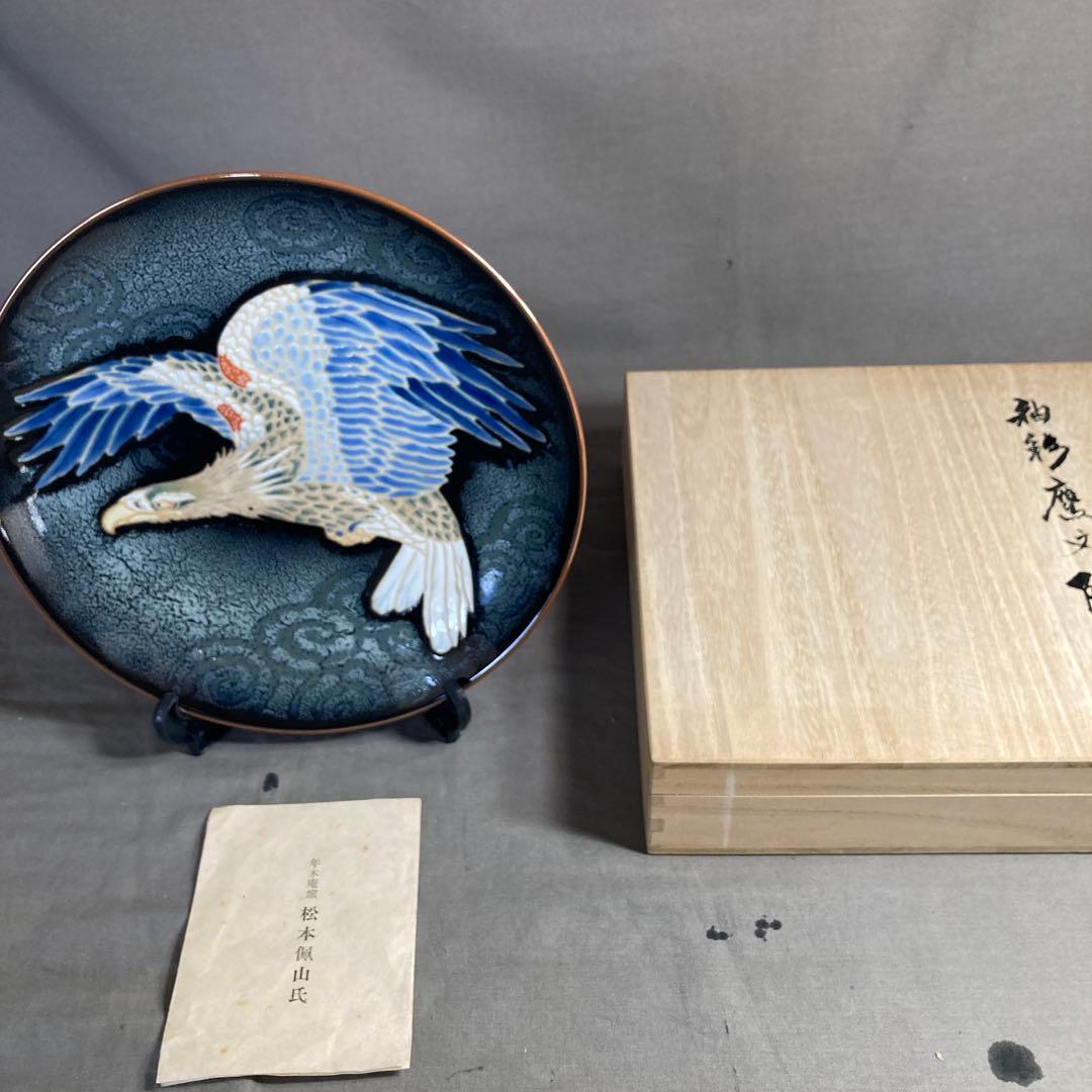 【松本佩山】孤高の陶芸家　日本の名窯　有田年木庵　松本佩山作　釉彩鷹文　陶額皿