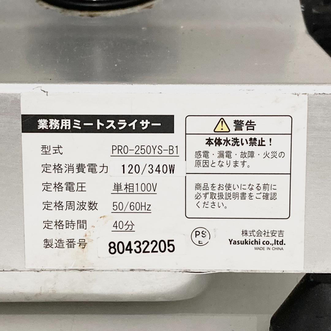 KIPROSTAR 業務用ミートスライサー PRO-250YS-B1